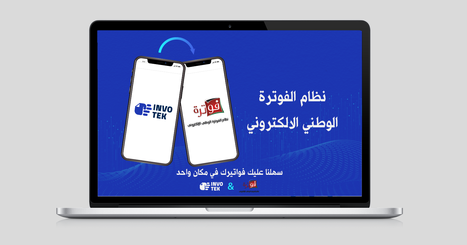 نظام الفوترة الوطني الإلكتروني